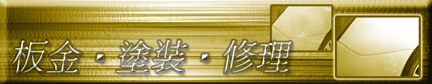 板金塗装修理