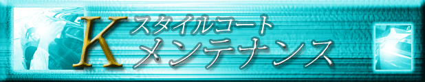 メンテナンス