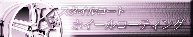 ホイールコーティング
