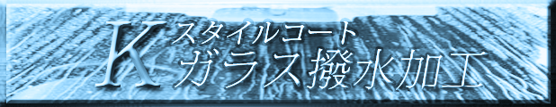 ガラス撥水加工